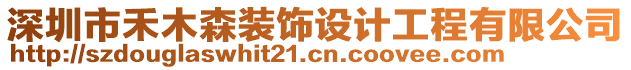 深圳市禾木森裝飾設計工程有限公司