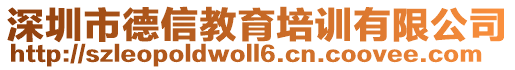 深圳市德信教育培訓(xùn)有限公司