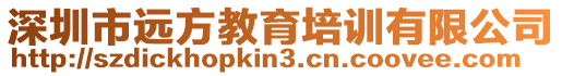 深圳市遠方教育培訓(xùn)有限公司