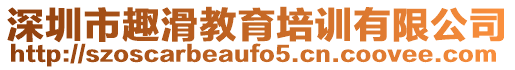 深圳市趣滑教育培訓(xùn)有限公司