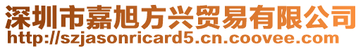 深圳市嘉旭方興貿(mào)易有限公司