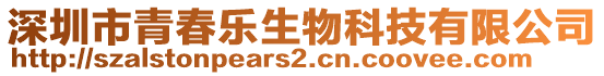 深圳市青春樂生物科技有限公司