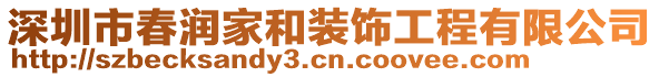 深圳市春潤(rùn)家和裝飾工程有限公司