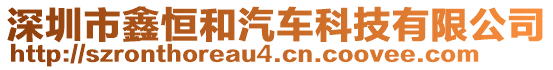 深圳市鑫恒和汽車科技有限公司