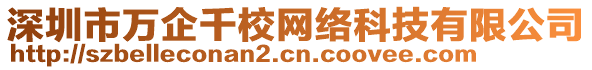 深圳市萬企千校網(wǎng)絡(luò)科技有限公司