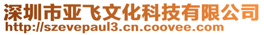 深圳市亞飛文化科技有限公司