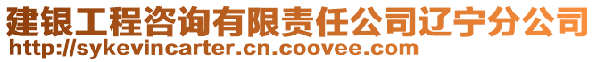 建銀工程咨詢有限責任公司遼寧分公司