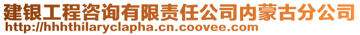 建銀工程咨詢有限責任公司內(nèi)蒙古分公司