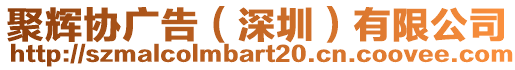 聚輝協(xié)廣告（深圳）有限公司