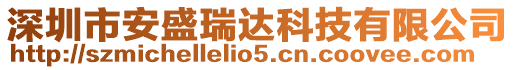 深圳市安盛瑞達科技有限公司