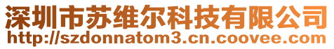 深圳市蘇維爾科技有限公司