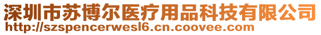 深圳市蘇博爾醫(yī)療用品科技有限公司