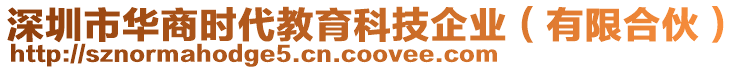 深圳市華商時代教育科技企業(yè)（有限合伙）