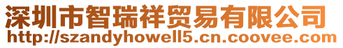 深圳市智瑞祥貿(mào)易有限公司