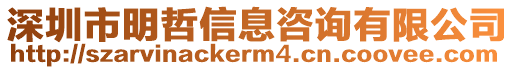 深圳市明哲信息咨詢有限公司