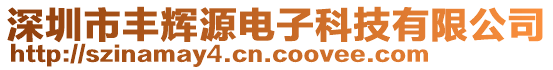 深圳市豐輝源電子科技有限公司