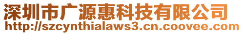 深圳市廣源惠科技有限公司