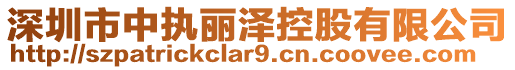 深圳市中執(zhí)麗澤控股有限公司