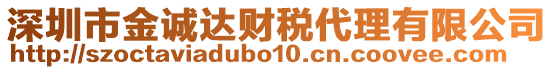 深圳市金誠達財稅代理有限公司