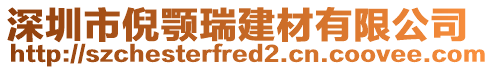 深圳市倪顎瑞建材有限公司