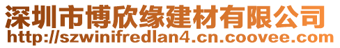 深圳市博欣緣建材有限公司