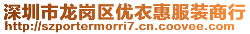 深圳市龍崗區(qū)優(yōu)衣惠服裝商行