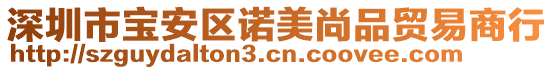 深圳市寶安區(qū)諾美尚品貿(mào)易商行