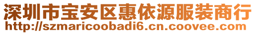 深圳市寶安區(qū)惠依源服裝商行