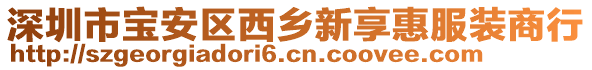 深圳市寶安區(qū)西鄉(xiāng)新享惠服裝商行