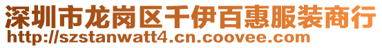 深圳市龍崗區(qū)千伊百惠服裝商行