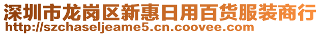 深圳市龍崗區(qū)新惠日用百貨服裝商行