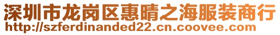 深圳市龍崗區(qū)惠晴之海服裝商行