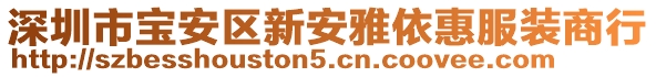 深圳市寶安區(qū)新安雅依惠服裝商行