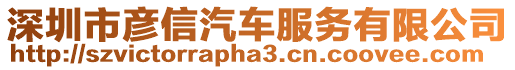 深圳市彥信汽車服務(wù)有限公司