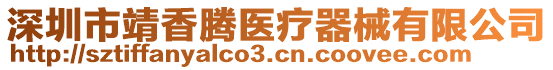 深圳市靖香騰醫(yī)療器械有限公司