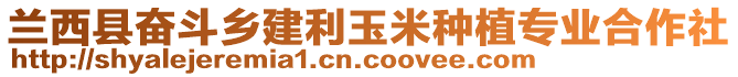 蘭西縣奮斗鄉(xiāng)建利玉米種植專業(yè)合作社