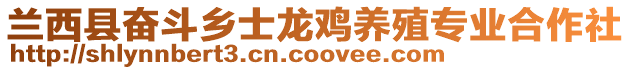 蘭西縣奮斗鄉(xiāng)士龍雞養(yǎng)殖專業(yè)合作社