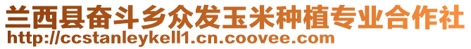 蘭西縣奮斗鄉(xiāng)眾發(fā)玉米種植專業(yè)合作社