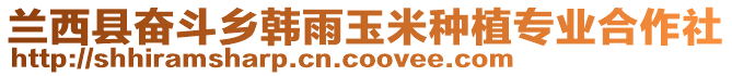 兰西县奋斗乡韩雨玉米种植专业合作社