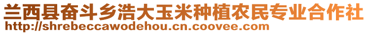 蘭西縣奮斗鄉(xiāng)浩大玉米種植農(nóng)民專業(yè)合作社