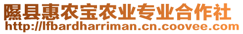 隰縣惠農(nóng)寶農(nóng)業(yè)專業(yè)合作社