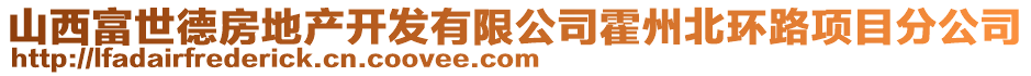 山西富世德房地產(chǎn)開(kāi)發(fā)有限公司霍州北環(huán)路項(xiàng)目分公司