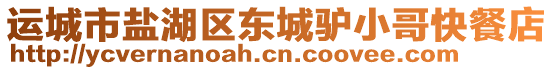 運(yùn)城市鹽湖區(qū)東城驢小哥快餐店