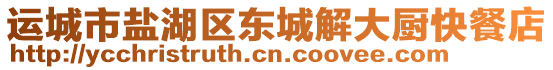 运城市盐湖区东城解大厨快餐店