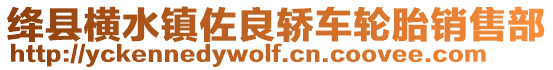 绛县横水镇佐良轿车轮胎销售部