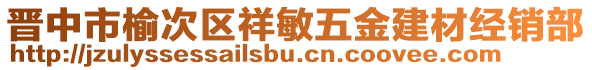 晉中市榆次區(qū)祥敏五金建材經(jīng)銷部