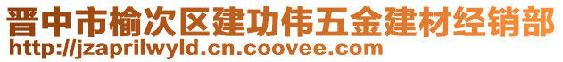 晋中市榆次区建功伟五金建材经销部