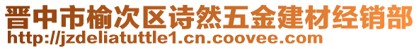 晉中市榆次區(qū)詩然五金建材經(jīng)銷部