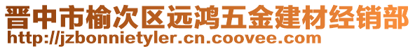 晉中市榆次區(qū)遠鴻五金建材經(jīng)銷部