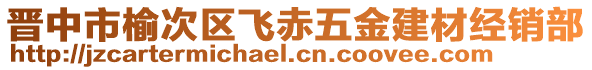 晉中市榆次區(qū)飛赤五金建材經(jīng)銷(xiāo)部